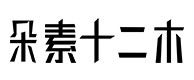 迪庆30